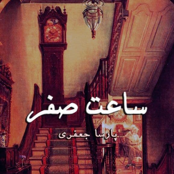دانلود آهنگ پارسا جفری ساعت صفر با کیفیت 320
